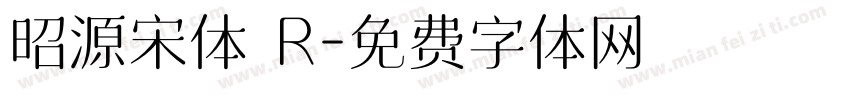 昭源宋体 R字体转换